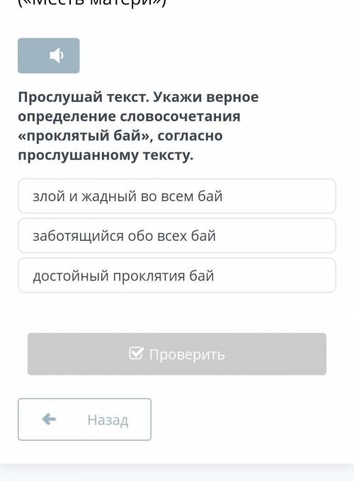 Послушай текст .Укажи верное определение словосочетания проклятый бай,согласно прослушанному текст