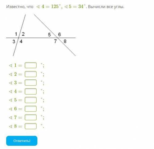 Известно, что ∢4=125°,∢5=34°. Вычисли все углы.