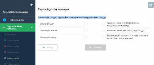 Шешендік сөздер түрлеріне тән ерекшеліктерді сәйкестендір.