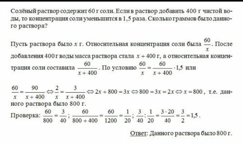 1)В растворе содержится 60 г соли. Если к нему добавить 400 г чистой воды, то концентрация соли умен