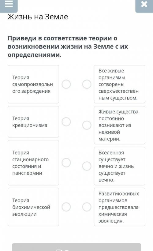 Приведи в соответствие теории о возникновении жизни на Земле с их определениями.​