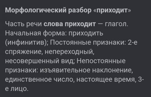 Морфологический разбор слова приходит