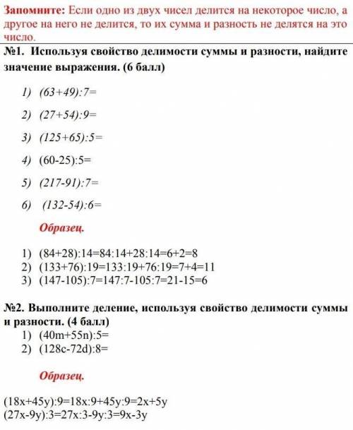 Используя свойство делимости и суммы разности найдите значение выражения