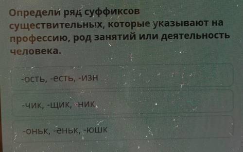 Определи ряд суффиксов существительных, которые указывают напрофессию, род занятий или деятельностьч