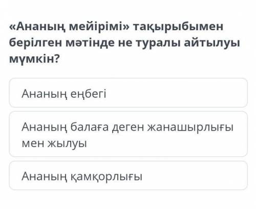 «Ананың мейірімі» тақырыбымен берілген мәтінде не туралы айтылуы мүмкін?​