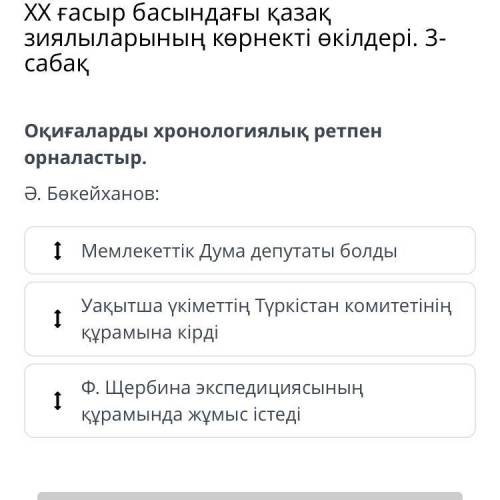 Оқиғаларды хронологиялық ретпен орналастыр.