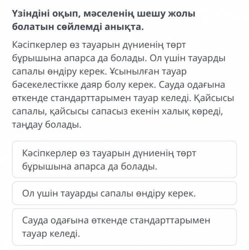 Үзіндіні оқып, мәселенің шешу жолы болатын сөйлемді анықта. Кәсіпкерлер өз тауарын дүниенің төрт бұр