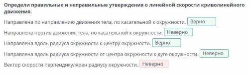 Определи правильные и неправильные утверждения линейной скорости криволинейного движения