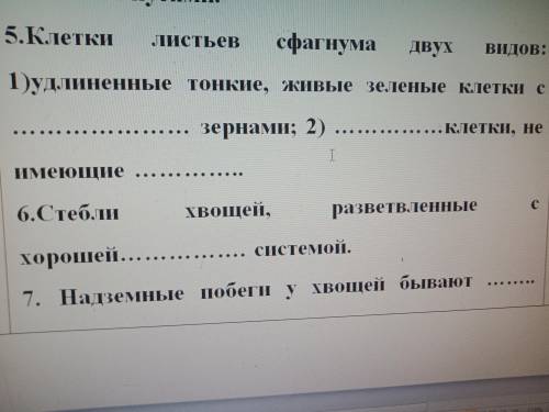 Вставьте пропущенные слова Клетки листьев сфагнума двух видов:1)удлиненные тонкие,живые зелёные клет