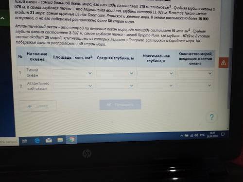 используя данные текста составь таблицу этих и атлантическом океане тихий океан самый большой океан