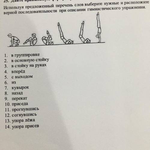 25. Дайте правильную формулировку гимнастическому упражнению. Используя предложенный перечень слов в