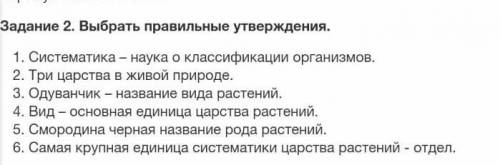 Задание 2. Выбрать правильные утверждения. 1. Систематика - наука о классификации организмов.2. Три