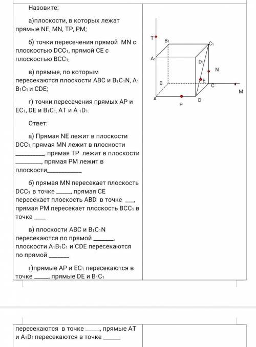 Назовите: а) Плоскости в которых лежат прямые NE, MN, TP, PM;б) Точки пересечения прямой MN с плоско