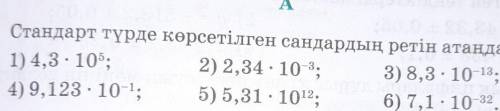 Стандарт түрінде көрсетілген сандардын ретін стандарт ​