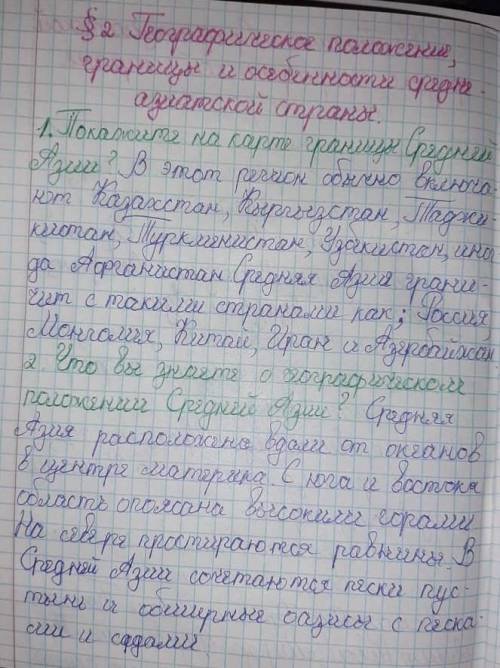 ответить на вопросы: 1.Покажите на карте границы Средней Азии и дайте им характеристику. 2.Что вы зн