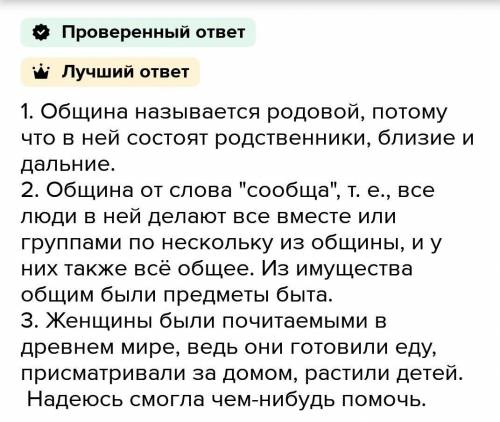 ответьте на вопросы. 1.вы знаете, что люди разумные жили родоввми общинами. почему такая община на