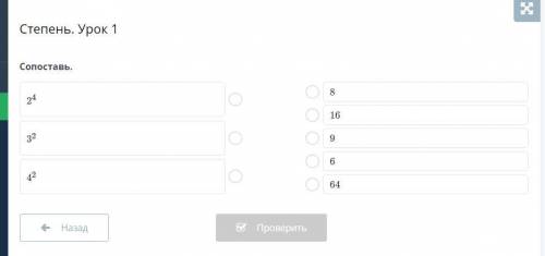 Степень. Урок 1 Сопоставь.
