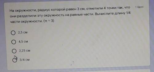 На окружности, радиус которой равен 3 см, отметили 4 точки так, что они разделили эту окружность на