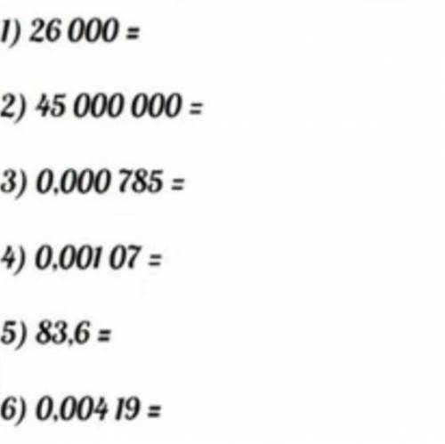 Ықшамдап жазу керек. 26000= 45000000= 0,000785= 0,00107= 83,6= 0,00419 36,23•10•2= 0,27•10•7= өтінем