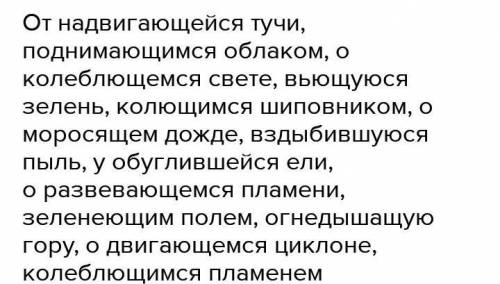 Спишите, обозначая условия выбора гласных в окончаниях причастий.От надвигающ..йся тучи, поднимающ..