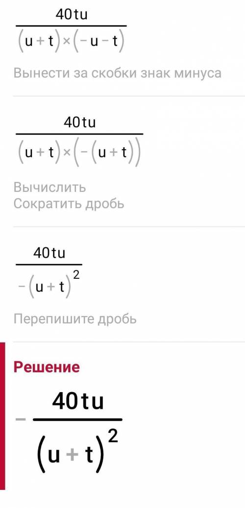 Приведи дроби 4t u+t и 10u −u−t к общему знаменателю.