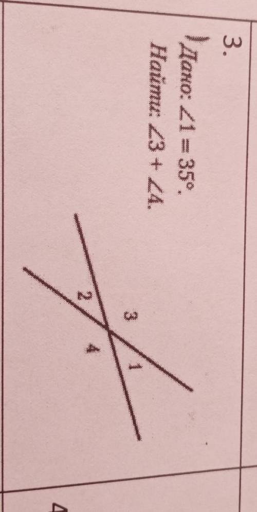 Дано угол 1 - 35 градусов, найти : угол з + угол 4Спочн решитт​