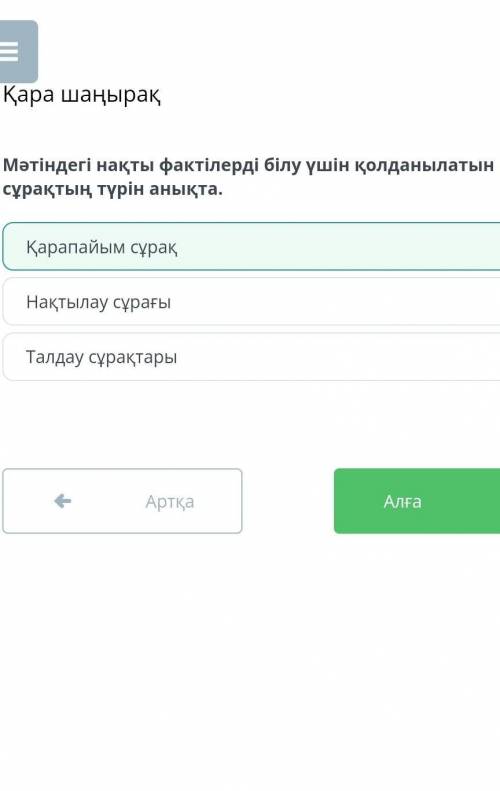 Мәтіндегі нақты фактілерді білу үшін қолданылатын сұрақтың түрін анықта.​