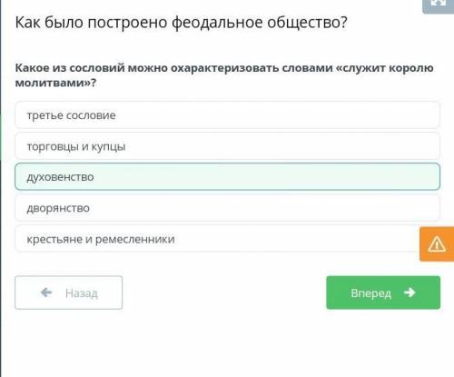 Какое из сословий можно Охарактеризовать словами «служиткоролю молитвами»?торговцы и купцыкрестьяне