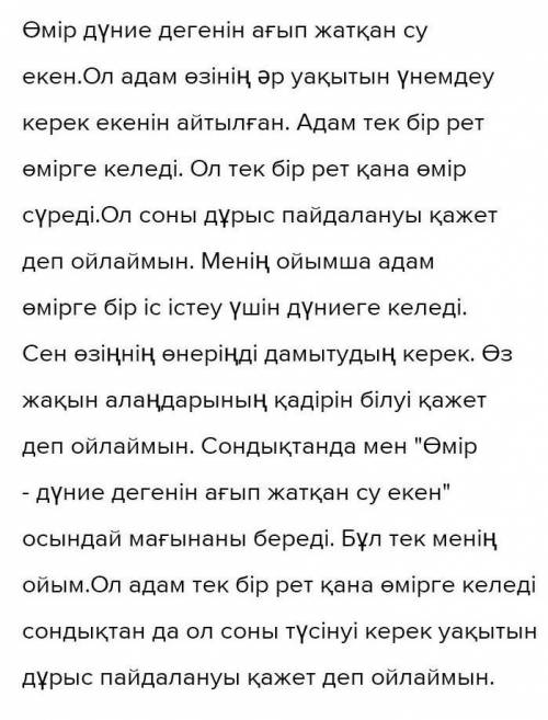 Кітап. 46 бет. 8-тапсырма.“Өмір”, “дүние” дегенің-ағып жатқан су екен... Тақырыбына эссе жаз ответь