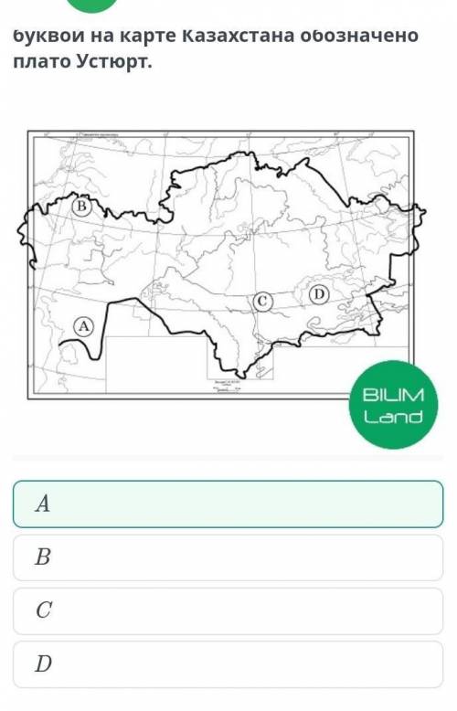 На карте буквами обозначены формы рельефа Казахстана. Определи, какой буквой на карте Казахстана обо