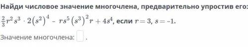 Найди числовое значение многочлена, предварительно упростив его: Значение многочлена: