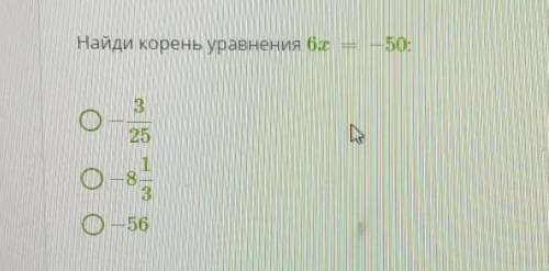 Найди корень уравнения бх- 50:25w) — 8.Н.O— 56​