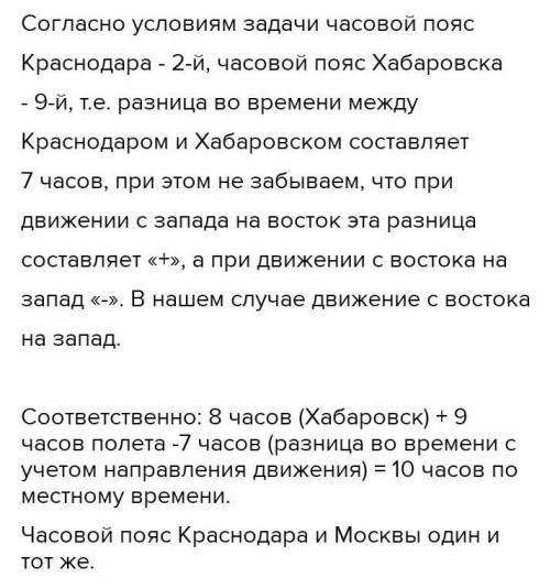 Определите когда по Московскому времени совершит посадку самолёт в Краснодаре, вылетевший из Хабаров