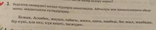 3. Берілген сөздердегі ықпал түрлерін анықтаңдар. Айтылуы мен жазылуындағы айыр- маны, заңдылықты тү