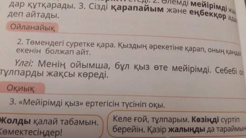 тапсырма. Төмендегі суретке қара. Қыздын әрекетіне қарап, оның қандай екенін болжап айт.