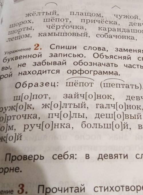 Спиши слова, но залисью.ходится орфограмма.кироа:Спиши слова заменяя транскрипцию буквенной записью