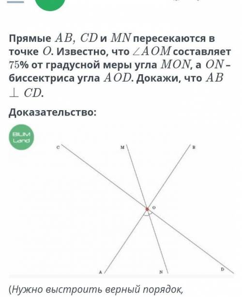 Прямые AB, CD и MN пересекаются в точке O. Известно, что ∠AOM составляет 75% от градусной меры угла 