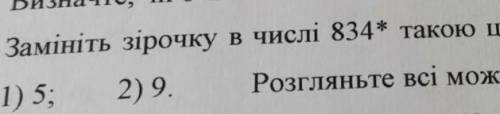 замініть зірочкк в числі 834*,такою цифрою,щоб отримане було кратне 1)5 , 2)9. розгляньте усі можлив