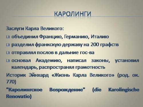 Заслуги Карла Великого в области общество