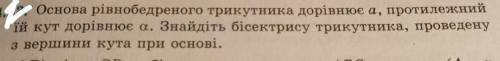 Основа рівнобедреного трикутника дорівнює a, протилежний їй кут дорівнює альфа. Знайдіть бісектрису