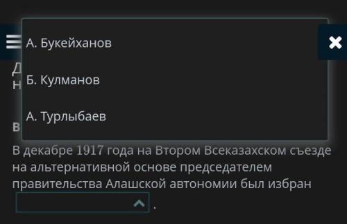 Движение «Алаш» и казахская национальная идея. Урок 3 Восполни пробел.В декабре 1917 года на Втором