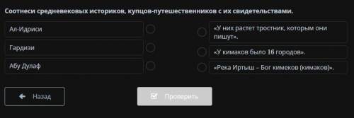 Соотнеси средневековых историков, купцов-путешественников с их свидетельствами.