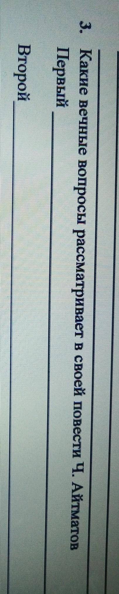 Какие вечные вопросы рассматривает в своей повести Ч. Айтамов? ПервыйВторой​