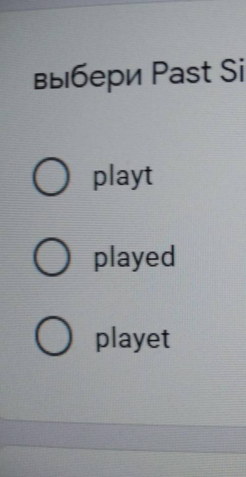 Выбери Past Simple глагола PLAY1 . playt 2. played3. playet