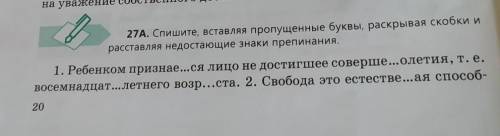  Упражнение 27 А. Спиши, вставляя пропущенные буквы, раскрывая скобки и расставляя недостающие знак