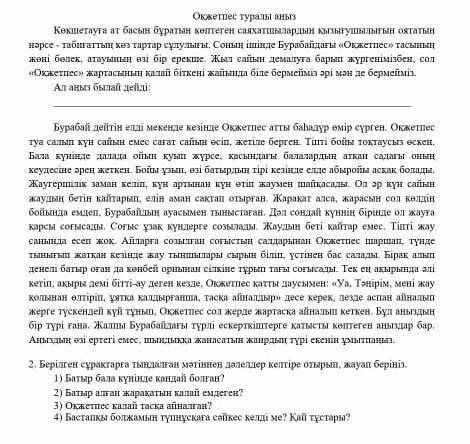 2.Берілген сұрақтарға тыңдалған мәтіннен дәлелдер келтіре отырып, жауап беріңіз. 1.Батыр бала күнінд