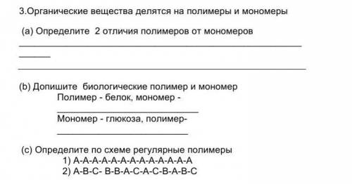 3.Органические вещества делятся на полимеры и мономеры (а) Определите 2 отличия полимеров от мономер