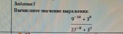 Задание3Вычислите значенне выраження9^-10×3^027^-8×3^2​