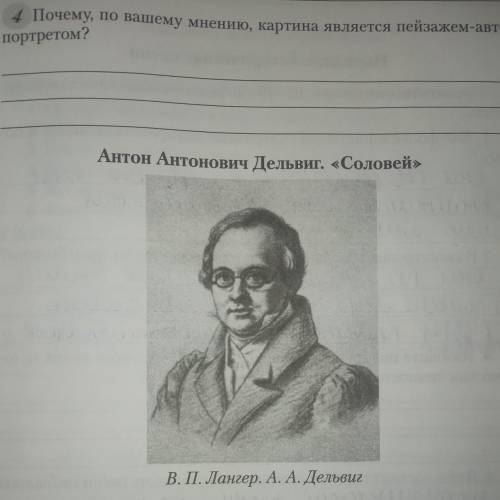 почему, по вашему мнению, картина является пейзажем-авто-портретом?Антон Антонович Дельвиг. «Соловей