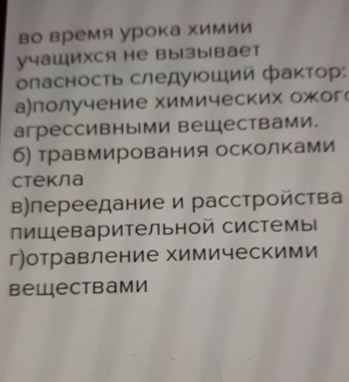 Во время урока химии учащихся не вызывает опасность следующий фактор​